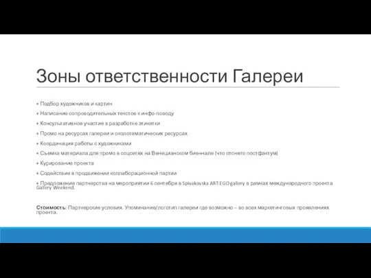 Зоны ответственности Галереи + Подбор художников и картин + Написание сопроводительных текстов