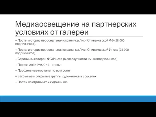 Медиаосвещение на партнерских условиях от галереи + Посты и сториз персональная страничка