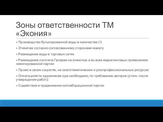 Зоны ответственности ТМ «Экония» + Производство бутылированной воды в количестве (?) +