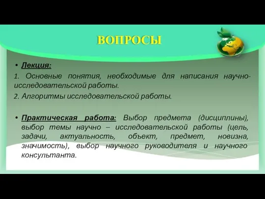 Лекция: 1. Основные понятия, необходимые для написания научно-исследовательской работы. 2. Алгоритмы исследовательской