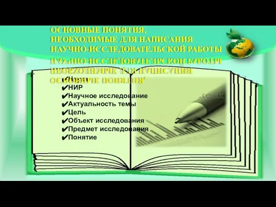 Наука НИР Научное исследование Актуальность темы Цель Объект исследования Предмет исследования Понятие