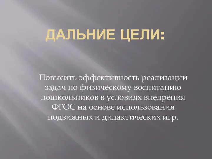 ДАЛЬНИЕ ЦЕЛИ: Повысить эффективность реализации задач по физическому воспитанию дошкольников в условиях