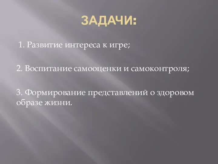 ЗАДАЧИ: 1. Развитие интереса к игре; 2. Воспитание самооценки и самоконтроля; 3.