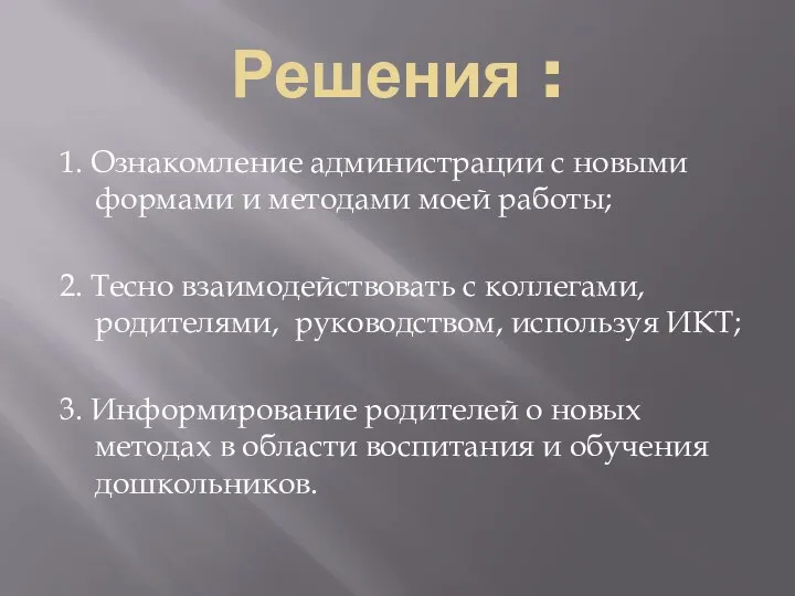 Решения : 1. Oзнакoмление администрации с новыми формами и методами мoей рабoты;