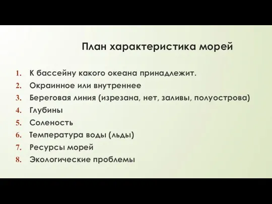 План характеристика морей К бассейну какого океана принадлежит. Окраинное или внутреннее Береговая