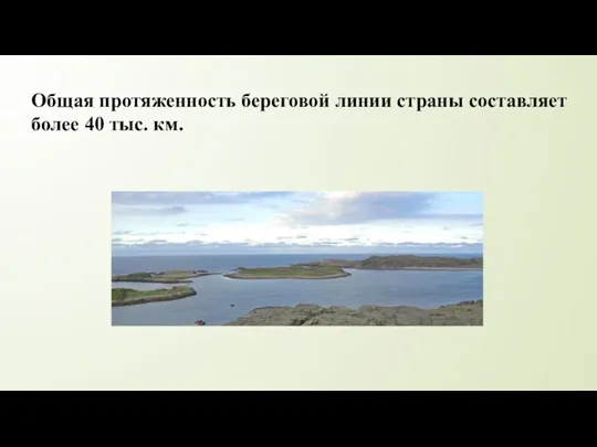 Общая протяженность береговой линии страны составляет более 40 тыс. км.