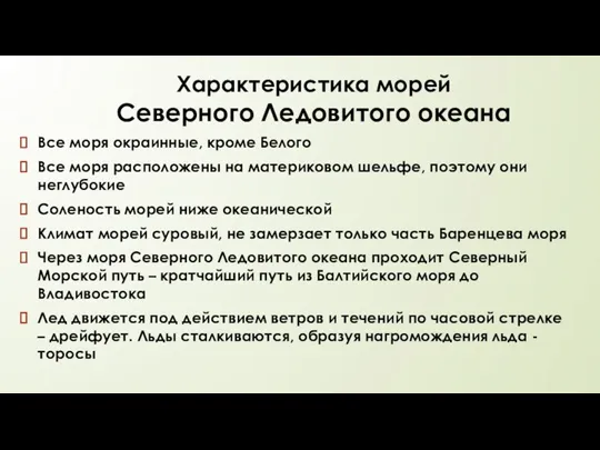 Характеристика морей Северного Ледовитого океана Все моря окраинные, кроме Белого Все моря