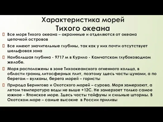 Характеристика морей Тихого океана Все моря Тихого океана – окраинные и отделяются