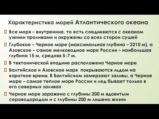 Характеристика морей Атлантического океана Все моря – внутренние, то есть соединяются с