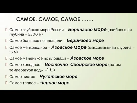 САМОЕ, САМОЕ, САМОЕ ……. Самое глубокое море России – Берингово море (наибольшая