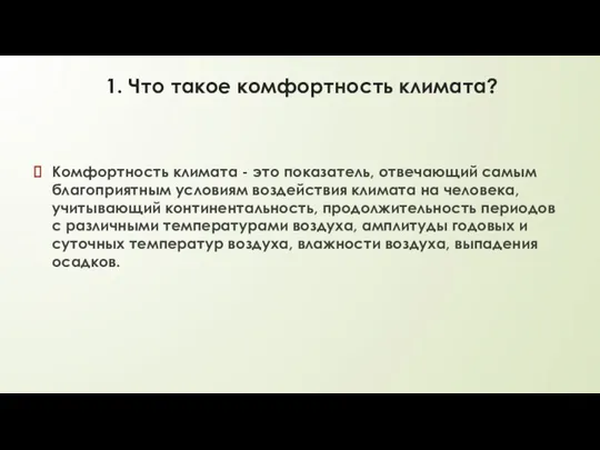 1. Что такое комфортность климата? Комфортность климата - это показатель, отвечающий самым