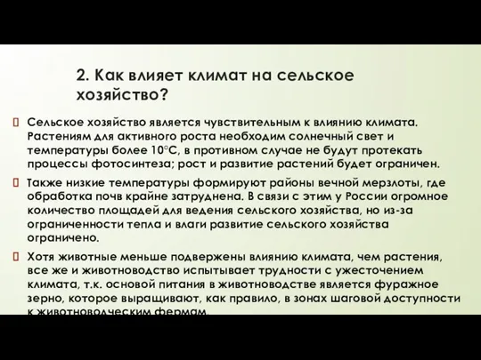 2. Как влияет климат на сельское хозяйство? Сельское хозяйство является чувствительным к