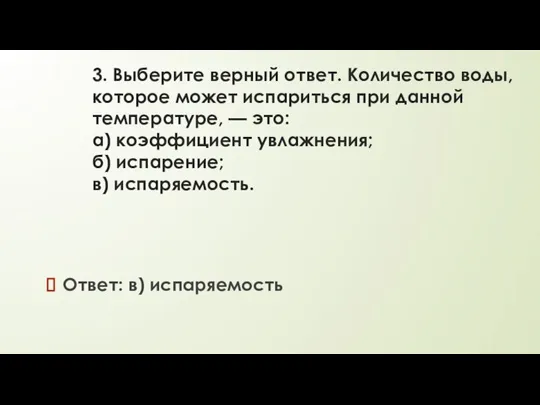 3. Выберите верный ответ. Количество воды, которое может испариться при данной температуре,