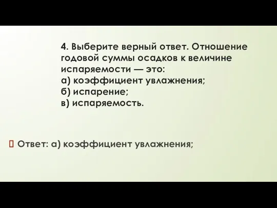 4. Выберите верный ответ. Отношение годовой суммы осадков к величине испаряемости —