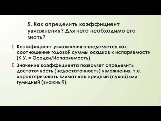 5. Как определить коэффициент увлажнения? Для чего необходимо его знать? Коэффициент увлажнения