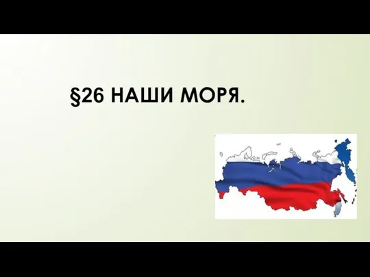 §26 НАШИ МОРЯ.