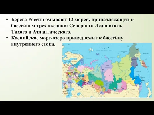 Берега России омывают 12 морей, принадлежащих к бассейнам трех океанов: Северного Ледовитого,