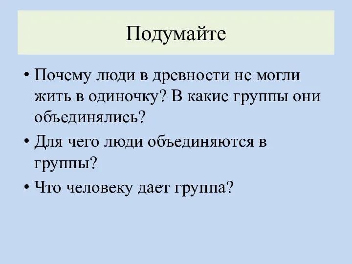 Подумайте Почему люди в древности не могли жить в одиночку? В какие