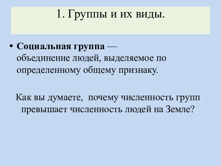 1. Группы и их виды. Социальная группа —объединение людей, выделяемое по определенному