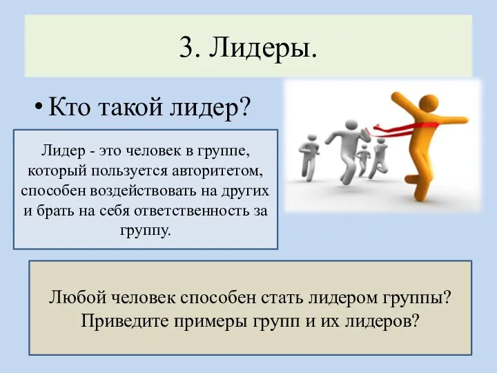 3. Лидеры. Кто такой лидер? Лидер - это человек в группе, который