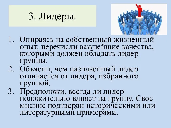 3. Лидеры. Опираясь на собственный жизненный опыт, перечисли важнейшие качества, которыми должен