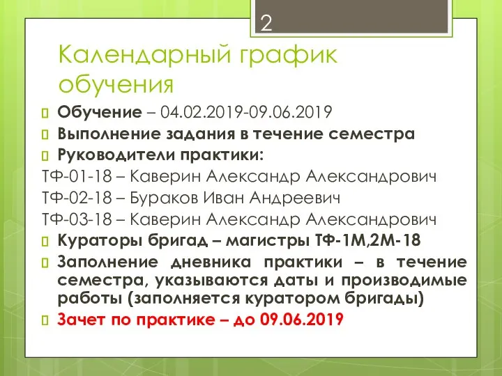 Календарный график обучения Обучение – 04.02.2019-09.06.2019 Выполнение задания в течение семестра Руководители