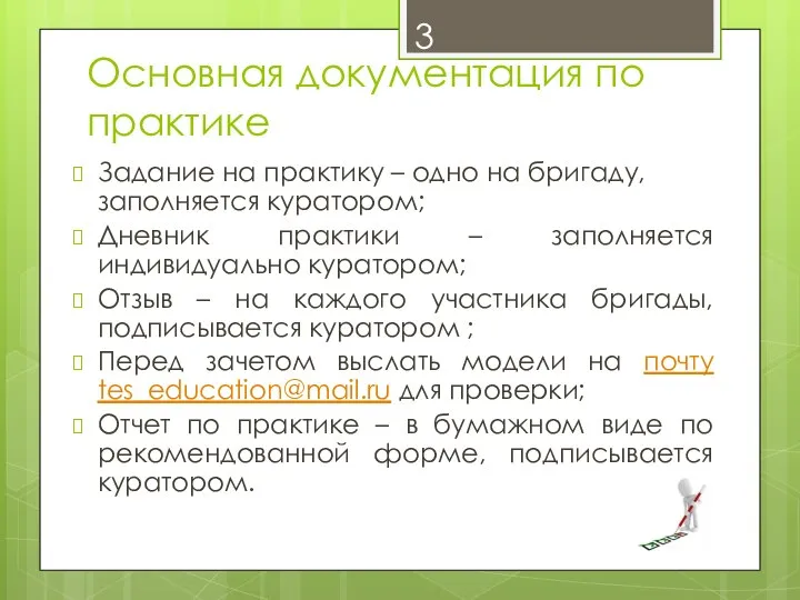 Основная документация по практике Задание на практику – одно на бригаду, заполняется