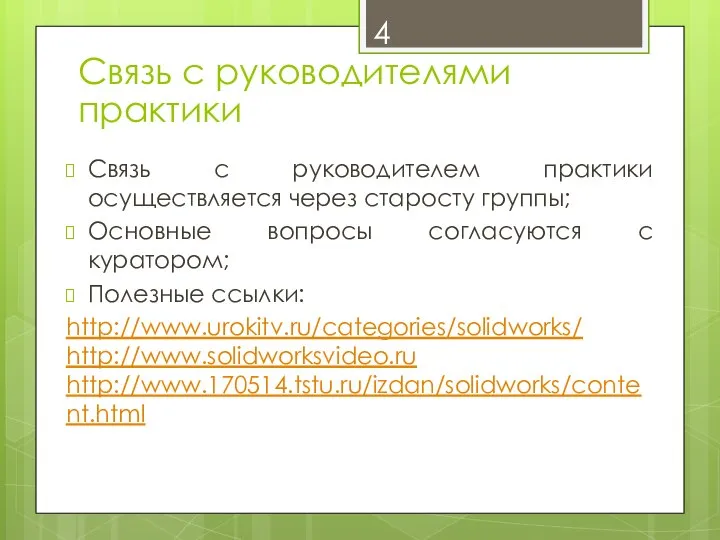 Связь с руководителем практики осуществляется через старосту группы; Основные вопросы согласуются с