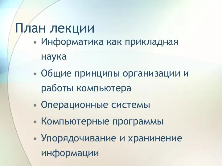 План лекции Информатика как прикладная наука Общие принципы организации и работы компьютера