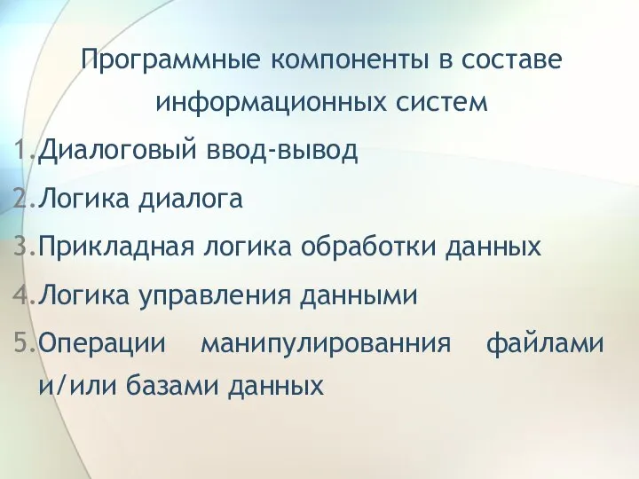 Программные компоненты в составе информационных систем Диалоговый ввод-вывод Логика диалога Прикладная логика