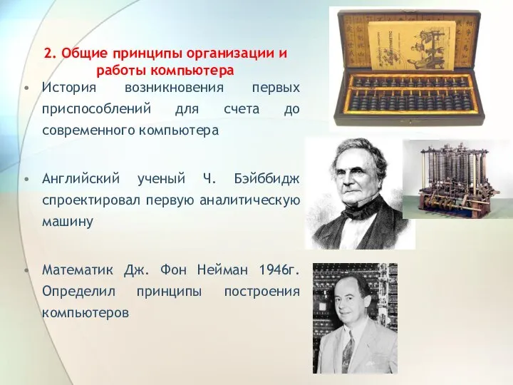 2. Общие принципы организации и работы компьютера История возникновения первых приспособлений для