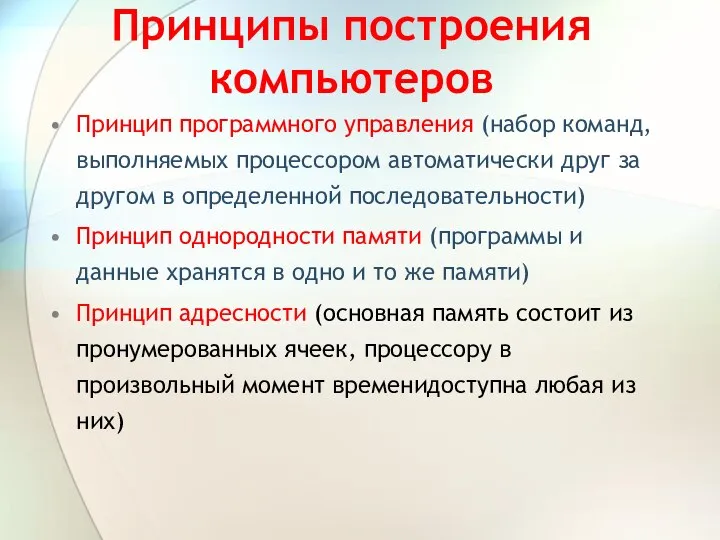 Принципы построения компьютеров Принцип программного управления (набор команд, выполняемых процессором автоматически друг