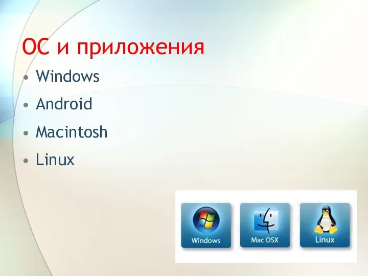 ОС и приложения Windows Android Macintosh Linux