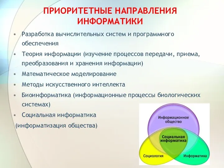 ПРИОРИТЕТНЫЕ НАПРАВЛЕНИЯ ИНФОРМАТИКИ Разработка вычислительных систем и программного обеспечения Теория информации (изучение