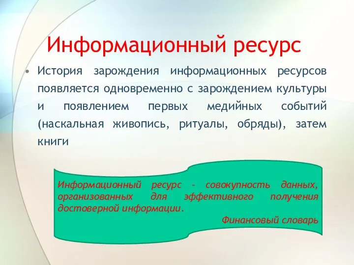 Информационный ресурс История зарождения информационных ресурсов появляется одновременно с зарождением культуры и