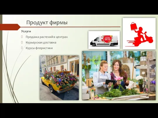 Продукт фирмы Услуги Продажа растений в центрах Курьерская доставка Курсы флористики