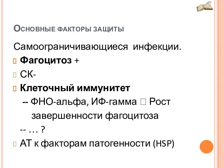 Основные факторы защиты Самоограничивающиеся инфекции. Фагоцитоз + СК- Клеточный иммунитет -- ФНО-альфа,