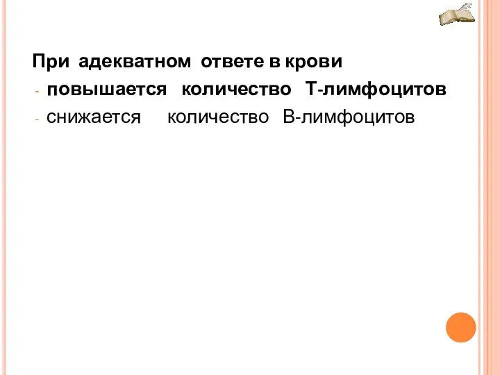 При адекватном ответе в крови повышается количество Т-лимфоцитов снижается количество В-лимфоцитов