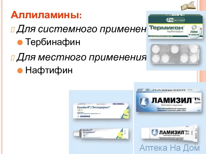 Аллиламины: Для системного применения Тербинафин Для местного применения Нафтифин