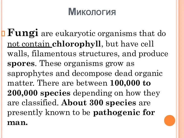 Микология Fungi are eukaryotic organisms that do not contain chlorophyll, but have