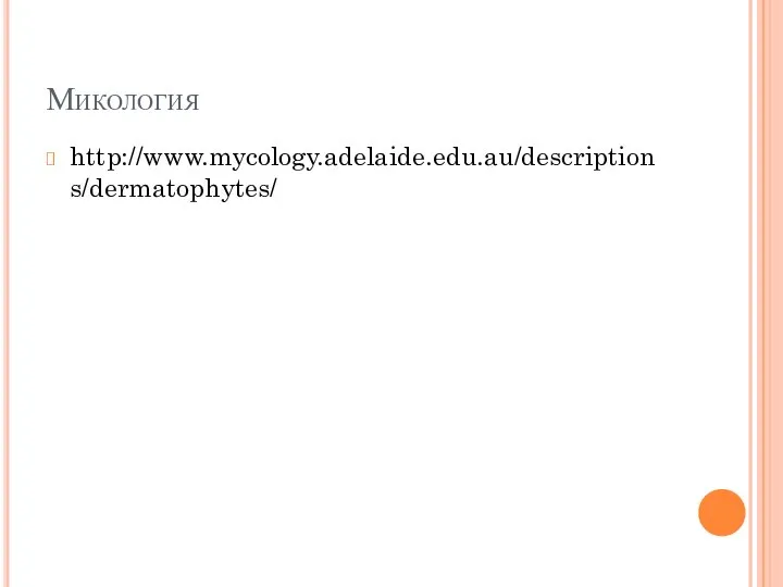 Микология http://www.mycology.adelaide.edu.au/descriptions/dermatophytes/