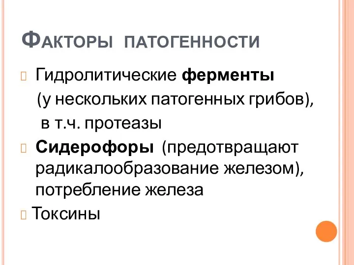 Факторы патогенности Гидролитические ферменты (у нескольких патогенных грибов), в т.ч. протеазы Сидерофоры