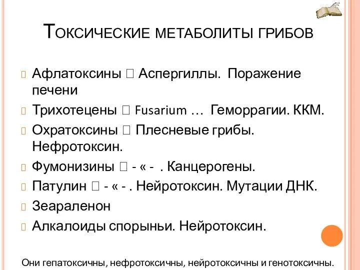 Токсические метаболиты грибов Афлатоксины ? Аспергиллы. Поражение печени Трихотецены ? Fusarium …