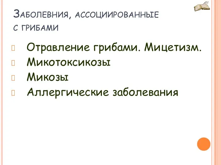 Заболевния, ассоциированные с грибами Отравление грибами. Мицетизм. Микотоксикозы Микозы Аллергические заболевания