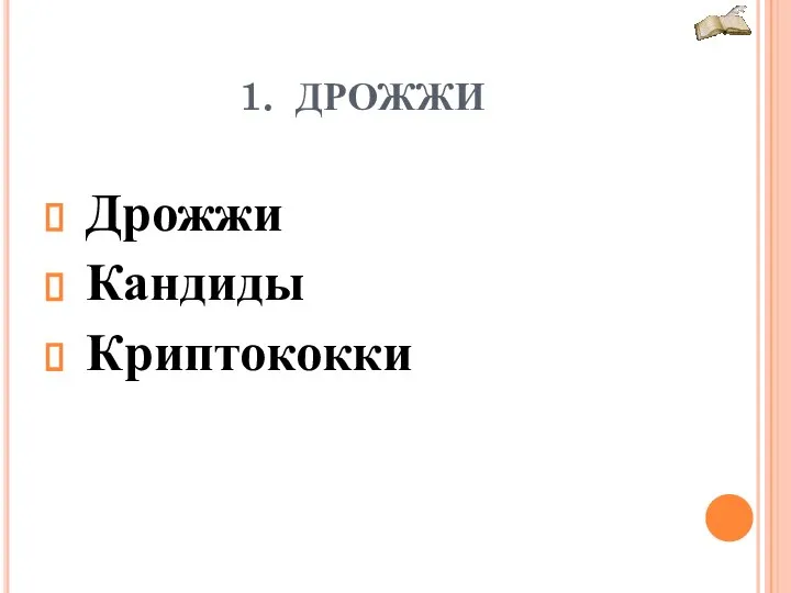 1. ДРОЖЖИ Дрожжи Кандиды Криптококки