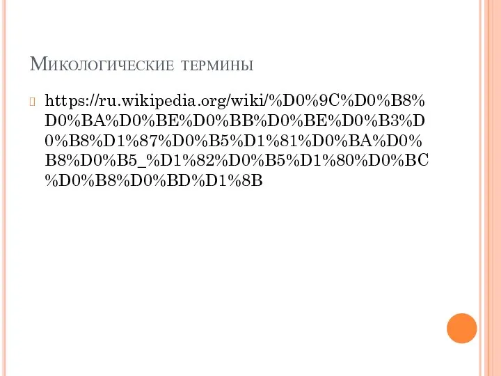 Микологические термины https://ru.wikipedia.org/wiki/%D0%9C%D0%B8%D0%BA%D0%BE%D0%BB%D0%BE%D0%B3%D0%B8%D1%87%D0%B5%D1%81%D0%BA%D0%B8%D0%B5_%D1%82%D0%B5%D1%80%D0%BC%D0%B8%D0%BD%D1%8B