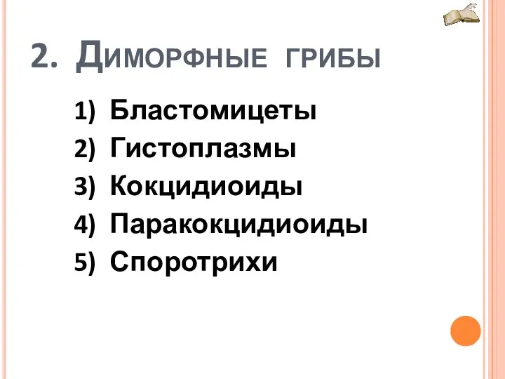 2. Диморфные грибы 1) Бластомицеты 2) Гистоплазмы 3) Кокцидиоиды 4) Паракокцидиоиды 5) Споротрихи