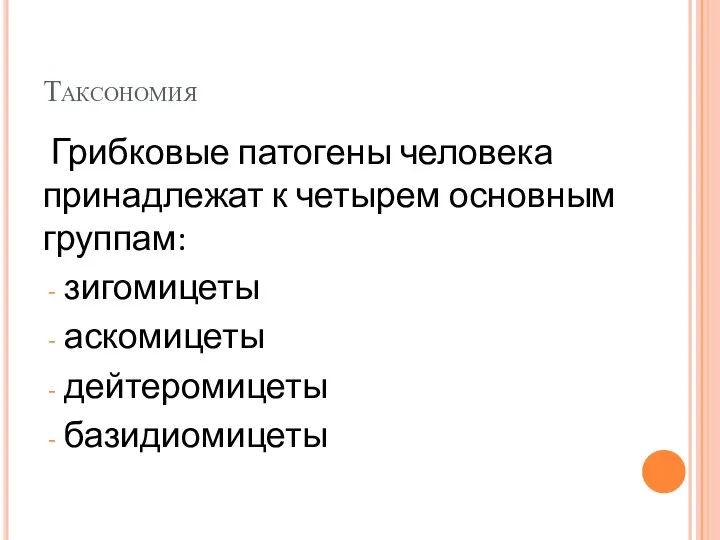 Таксономия Грибковые патогены человека принадлежат к четырем основным группам: зигомицеты аскомицеты дейтеромицеты базидиомицеты