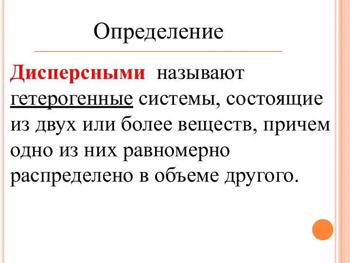 Определение Дисперсными называют гетерогенные системы, состоящие из двух или более веществ, причем