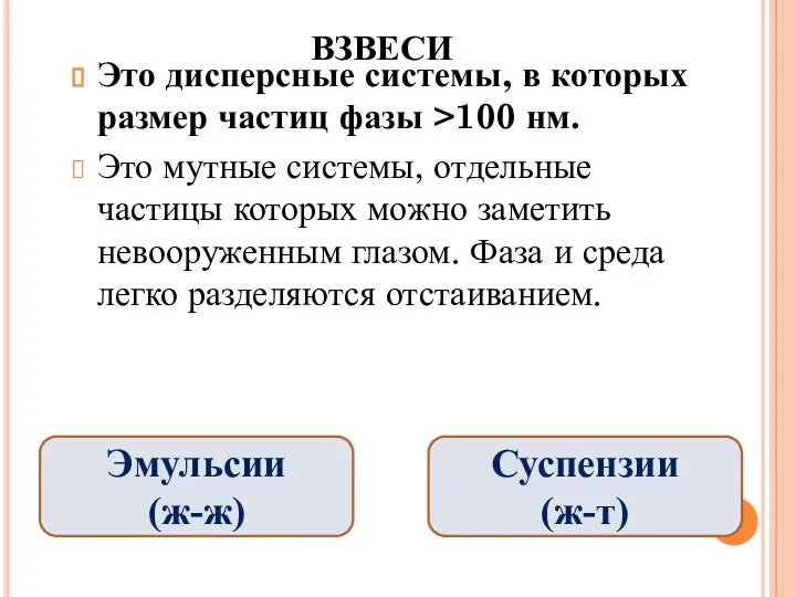 ВЗВЕСИ Это дисперсные системы, в которых размер частиц фазы >100 нм. Это